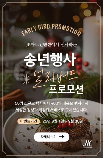 송년행사 프로모션