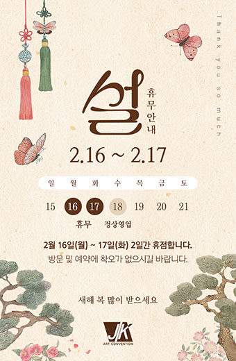 2026년 설연휴 영업안내