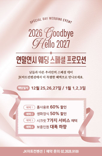 연말연시 웨딩 스페셜 프로모션